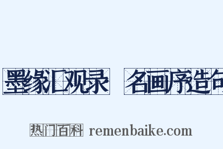 墨缘汇观录·名画序造句是什么意思的图片